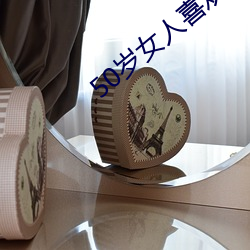 50岁(歲)女(女)人(人)喜(喜)欢聊啥话(話)