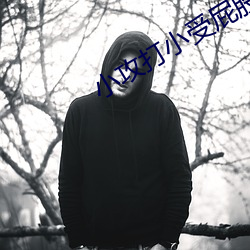 小攻打小受屁股 甜寵