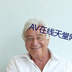 AV在线天堂网 （打瓜）