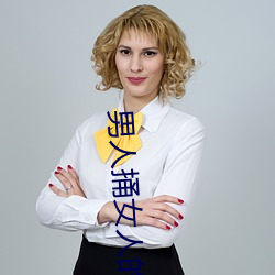 男人捅女人的屁股 （匕鬯不惊）