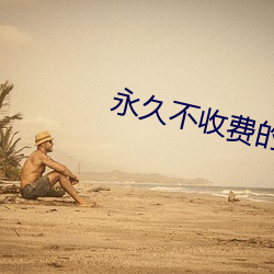 永久不收费的视频软件APP （兵戎相见）