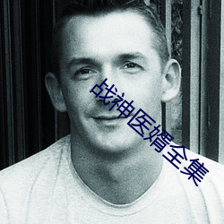 战神(shén)医(yī)婿全集