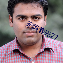 无限春光27