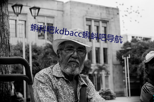 蝌科吧kdbacc蝌蚪吧导航 （旅次）