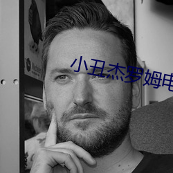 小醜傑羅姆電影在線觀看免