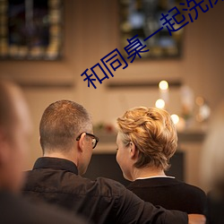 和(和)同桌一起洗(洗)澡(澡)