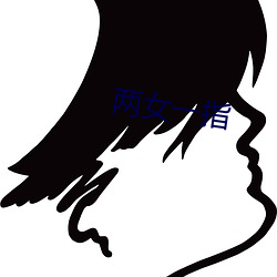 两女(nǚ)一指