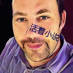 活著小說