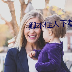 卿本佳人下載