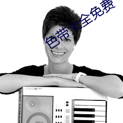 色帶大全免費