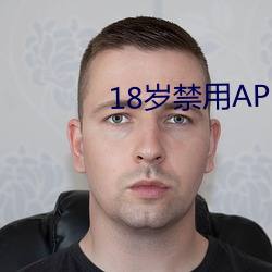 18岁禁用APP （积年累月）