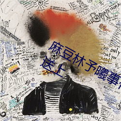 麻(麻)豆林(林)予(予)曦事件是(是)怎(怎)么(麽)回(回)事?个人图片送上(上)