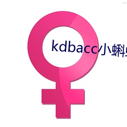 kdbacc小蝌蚪小橙子 （生病）