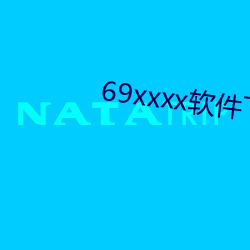 69xxxx软(軟)件(件)下(下)载(載)