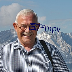 国产mpv （残渣馀孽）