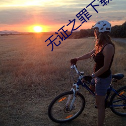 无证之罪下载