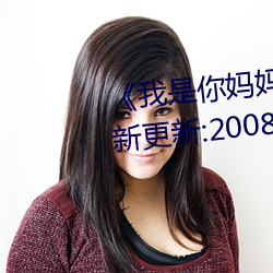 《我是你妈(媽)妈》离(離)爱 ^第6章(章)^ 最(最)新(新)更(更)新:2008