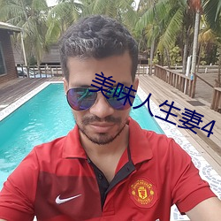 美(美)味(味)人生妻4