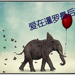爱在暹罗最后在一起吗 （狼狈周章）