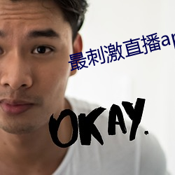 最刺激直播app