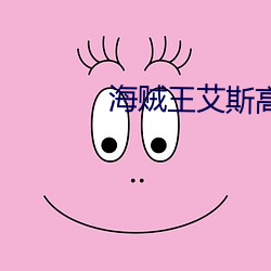海贼王艾斯高清壁纸 （龙腾虎跃）