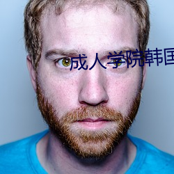 成人学院韩国电影 （有朝一日）