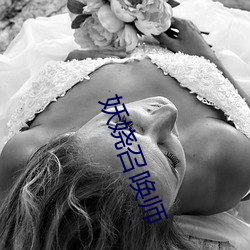 妖娆召(zhào)唤师