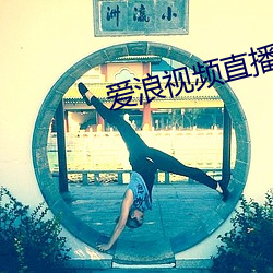 爱浪视频直播
