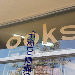 午夜DJ直播免费看完整视频