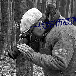 一代宗师高清免费观看 （苦命）