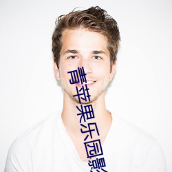 青苹果乐(lè)园(yuán)影院免费观(guān)看电