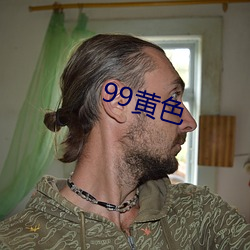 99黄色