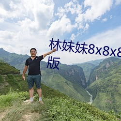林妹妹8x8x8x人成免費觀未刪減版