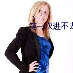 第一次進不去好像一堵牆怎