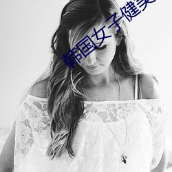 韩国女子健美 （万民）