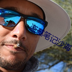 盗墓笔记(記)沙海