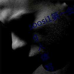 soosi1第(dì)一会(huì)所亚(yà)洲 APP97色色(sè) gg人(rén)体(tǐ)写真图片