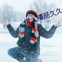 伊人精品久久久久7777