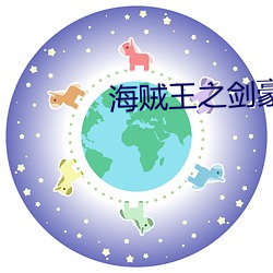 海(hǎi)贼王之剑豪之心