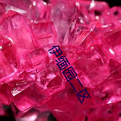 伊缅园二区 （三徙成都）