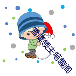 雪鷹領主筆趣閣
