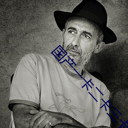 国产一卡二卡三卡四卡免费播放在线观看 （青钱万。