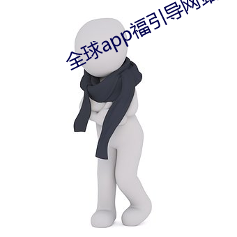 全球app福引導網站app下載