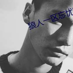 狼人一區忘憂草歡迎您