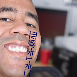 亚欧卡1卡二卡三入口