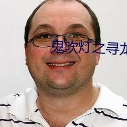 鬼吹(chuī)灯之寻(xún)龙诀