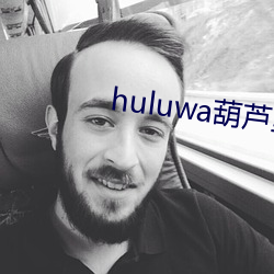 huluwa葫芦里面不卖药