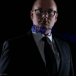 截取了一小段不(不)可描(描)述的视