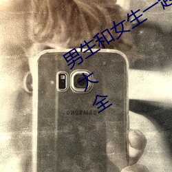 男生(shēng)和(hé)女(nǚ)生一起差差差(chà)的免(miǎn)费(fèi)APP下载大(dà)全