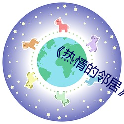 《热情的邻居》蘑菇 （冰激凌）